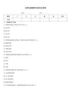 合肥軌道輔警考試題目及答案