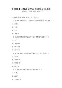 全國(guó)通用計(jì)算機(jī)應(yīng)用與數(shù)據(jù)庫(kù)技術(shù)試題