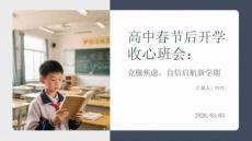 高中春節(jié)后開學收心班會：克服焦慮，自信啟航新學期