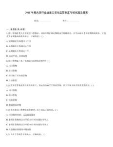 2025年報關員行業(yè)進出口貨物監(jiān)管制度考核試題及答案