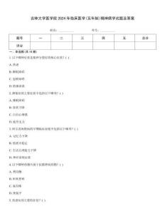 吉林大學(xué)醫(yī)學(xué)院2024年臨床醫(yī)學(xué)(五年制)精神病學(xué)試題及答案