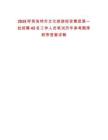 2025呼和浩特市文化旅游投資集團第一批招聘42名工作人員筆試歷年參考題庫附帶答案詳解