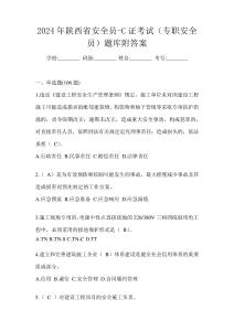 2024年陜西省安全員-C證考試(專職安全員)題庫附答案