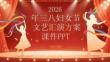 2026 年三八婦女節(jié) 文藝匯演方案 課件 PPT