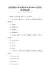 全國通用計算機操作系統Windows應用技能考核試題