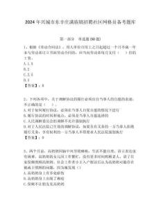 2024年興城市東辛莊滿族鎮(zhèn)招聘社區(qū)網(wǎng)格員備考題庫附答案詳解