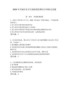 2024年興城市東辛莊滿族鎮(zhèn)招聘社區(qū)網(wǎng)格員真題附答案詳解