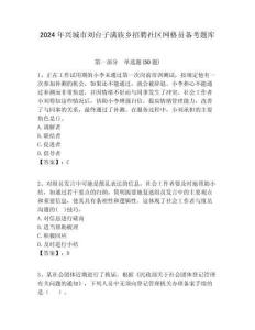 2024年興城市劉臺子滿族鄉(xiāng)招聘社區(qū)網(wǎng)格員備考題庫附答案詳解