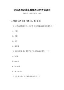 全國(guó)通用計(jì)算機(jī)數(shù)據(jù)庫(kù)應(yīng)用考試試卷