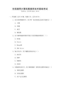 全國(guó)通用計(jì)算機(jī)數(shù)據(jù)庫(kù)技術(shù)基礎(chǔ)考試