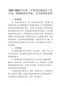2025-2026學年第二學期英語教研組工作計劃：騏驥馳騁風華起，星光璀璨赴新程