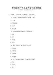 全國通用計算機硬件知識競賽試題