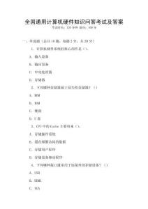 全國通用計算機硬件知識問答考試及答案