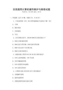 全國通用計算機硬件維護與維修試題