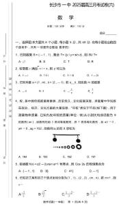 炎德英才大聯考長沙市一中 2025 屆高三月考試卷（六）數學+答案