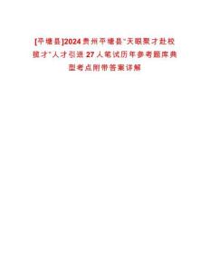 [平塘县]2024贵州平塘县“天眼聚才赴校揽才”人才引进27人笔试历年参考题库典型考点附带答案详解