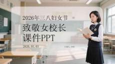 2026 年三八婦女節(jié) 致敬女校長 課件 PPT