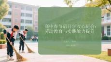 高中春節后開學收心班會：勞動教育與實踐能力提升