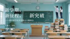 新學期，新征程，新突破高中春節(jié)后開學收心主題班會