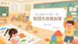 幼兒園新年開學(xué)第一課：校園生活我知道