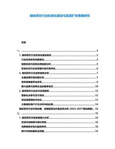 咖啡茶飲行業(yè)標準化建設與區(qū)域擴張策略研究