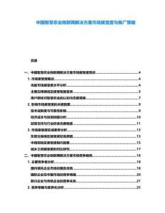 中國智慧農業物聯網解決方案市場接受度與推廣策略