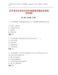 歷年學憲法講憲法知識競賽題完整版含答案（預熱題）