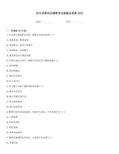 哈爾濱香坊區輔警考試真題及答案2022