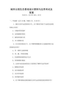 城市公園生態(tài)景觀設(shè)計(jì)原則與應(yīng)用考試及答案