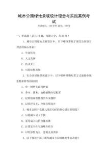 城市公園綠地景觀設(shè)計(jì)理念與實(shí)踐案例考試