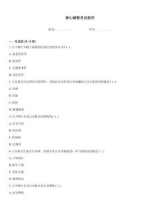 唐山輔警考試題庫