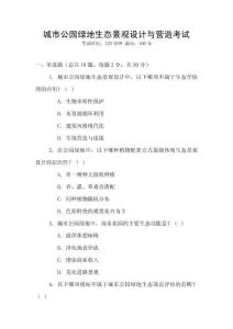 城市公園綠地生態(tài)景觀設(shè)計(jì)與營造考試