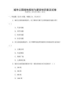 城市公園綠地規(guī)劃與建設(shè)知識(shí)普及試卷