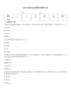 商丘市國有企業招聘考試真題2022