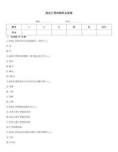 商業匯票的題庫及答案