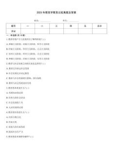 2025年教育學教育比較真題及答案