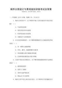 城市公園設(shè)計(jì)與景觀規(guī)劃講座考試及答案