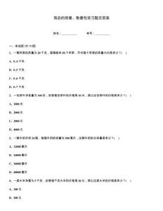 商品的質(zhì)量、數(shù)量包裝習(xí)題及答案