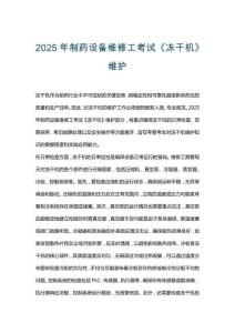 2025年制藥設(shè)備維修工考試《凍干機(jī)》維護(hù)