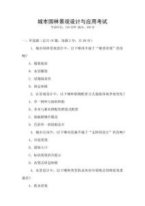城市園林景觀設(shè)計(jì)與應(yīng)用考試