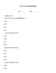 2025年方言聲調測試題及答案