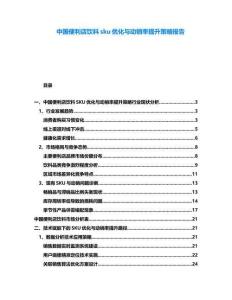 中國便利店飲料sku優(yōu)化與動銷率提升策略報告