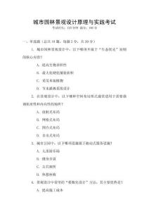 城市園林景觀設(shè)計(jì)原理與實(shí)踐考試