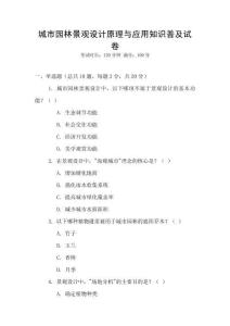 城市園林景觀設(shè)計(jì)原理與應(yīng)用知識(shí)普及試卷