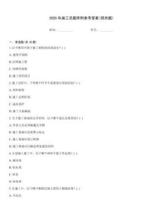 2025年施工員題庫附參考答案(預熱題)