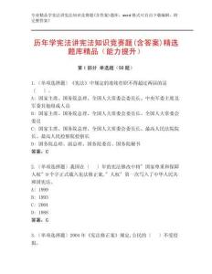 歷年學憲法講憲法知識競賽題(含答案)精選題庫精品（能力提升）