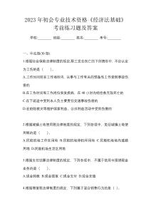 2023年初會專業技術資格《經濟法基礎》考前練習題及答案