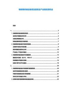 物聯網終端設備普及趨勢及產業鏈投資機會