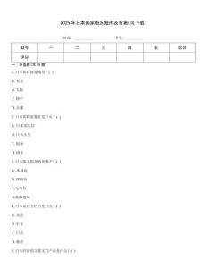 2025年日本國家概況題庫及答案(可下載)
