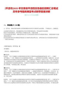 [平凉市]2025年甘肃省平凉四支各县区招聘汇总笔试历年参考题库典型考点附带答案详解